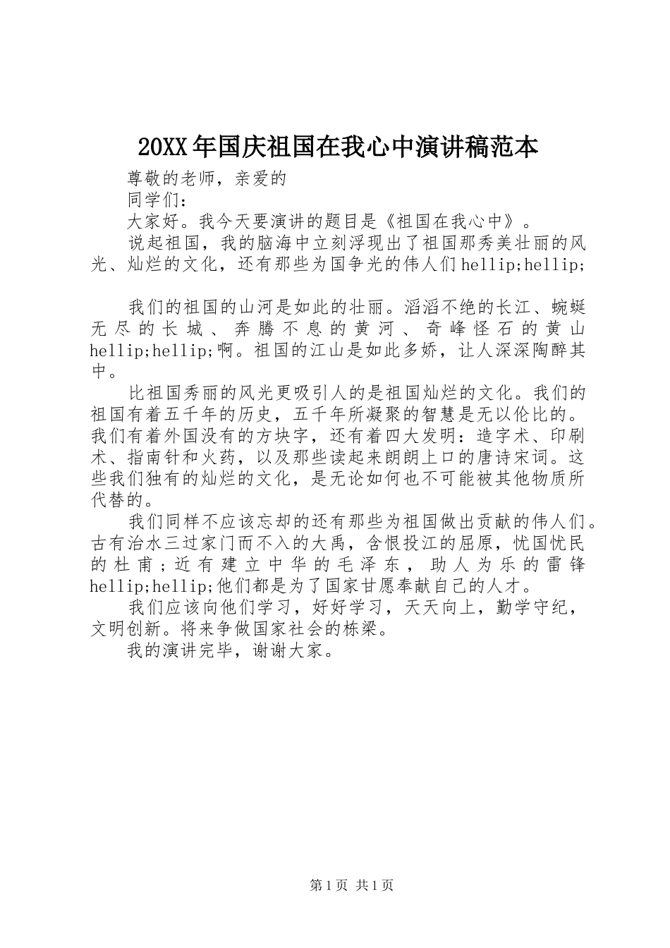 20XX年国庆祖国在我心中演讲范本_第1页