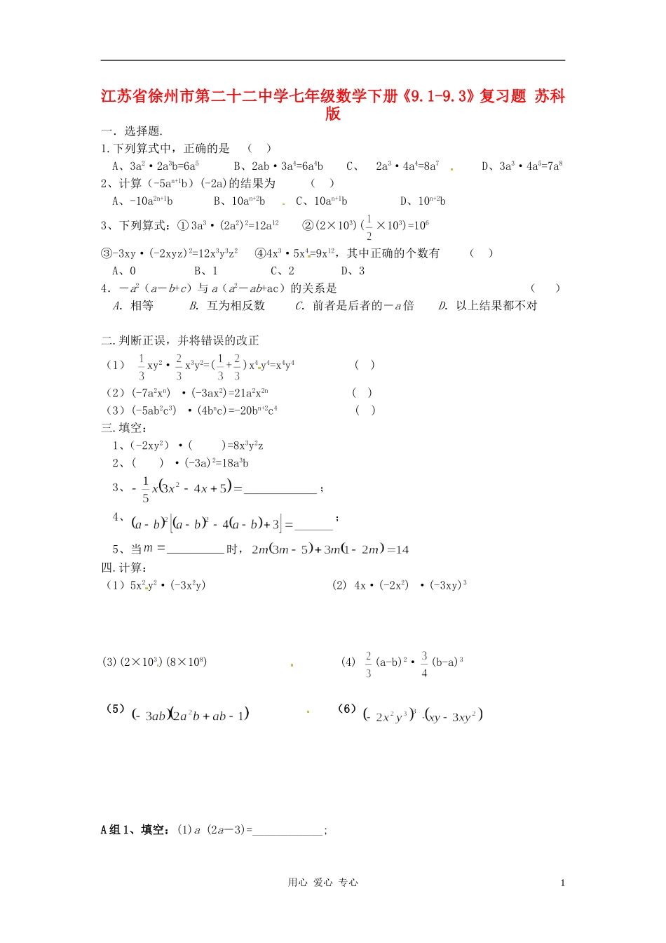江苏省徐州市第二十二中学七年级数学下册《9.1-9.3》复习题(无答案)-苏科版_第1页