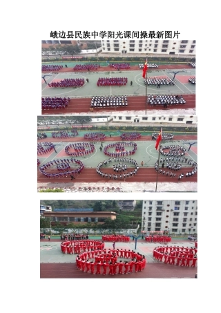 民族中学阳光课间操最新图片