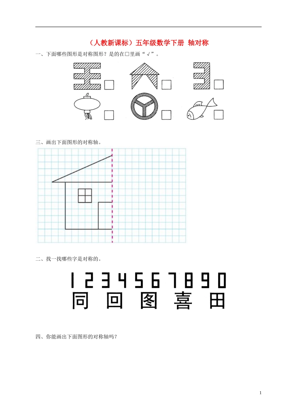 五年级数学下册-轴对称一课一练(无答案)-人教新课标版_第1页