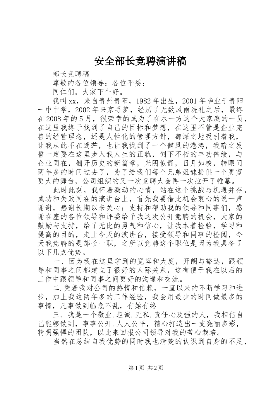 安全部长竞聘致辞演讲稿_第1页