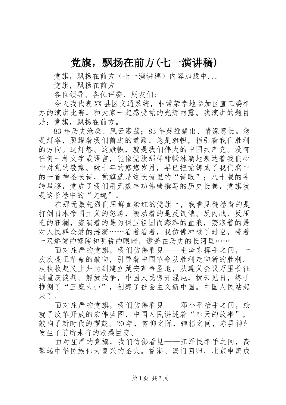 党旗，飘扬在前方(七一演讲稿(精编))_第1页