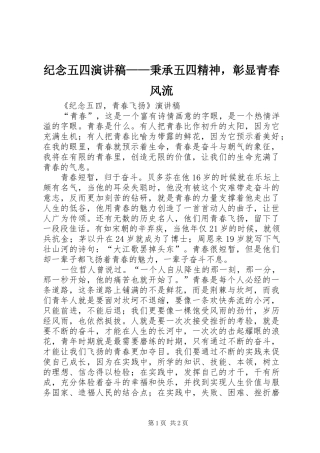 纪念五四演讲范文——秉承五四精神，彰显青春风流