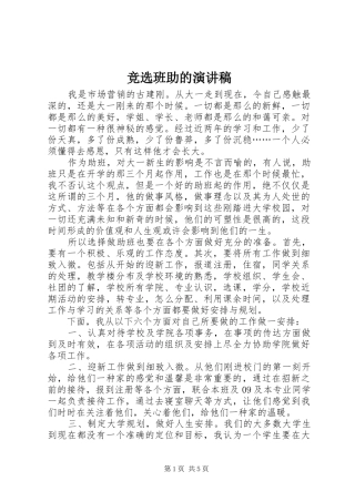 竞选班助的演讲范文