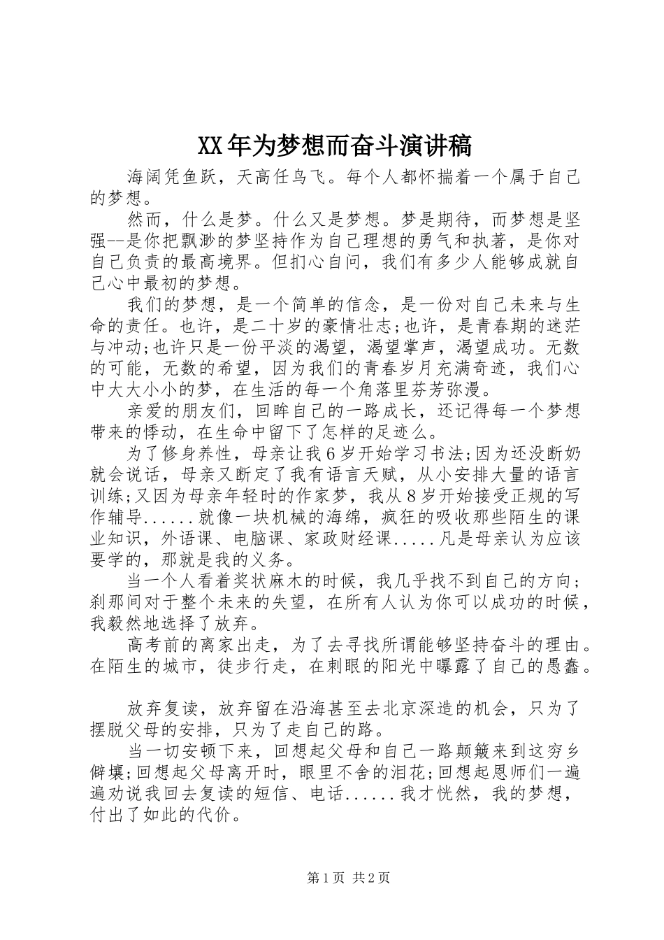 XX年为梦想而奋斗演讲稿范文_第1页
