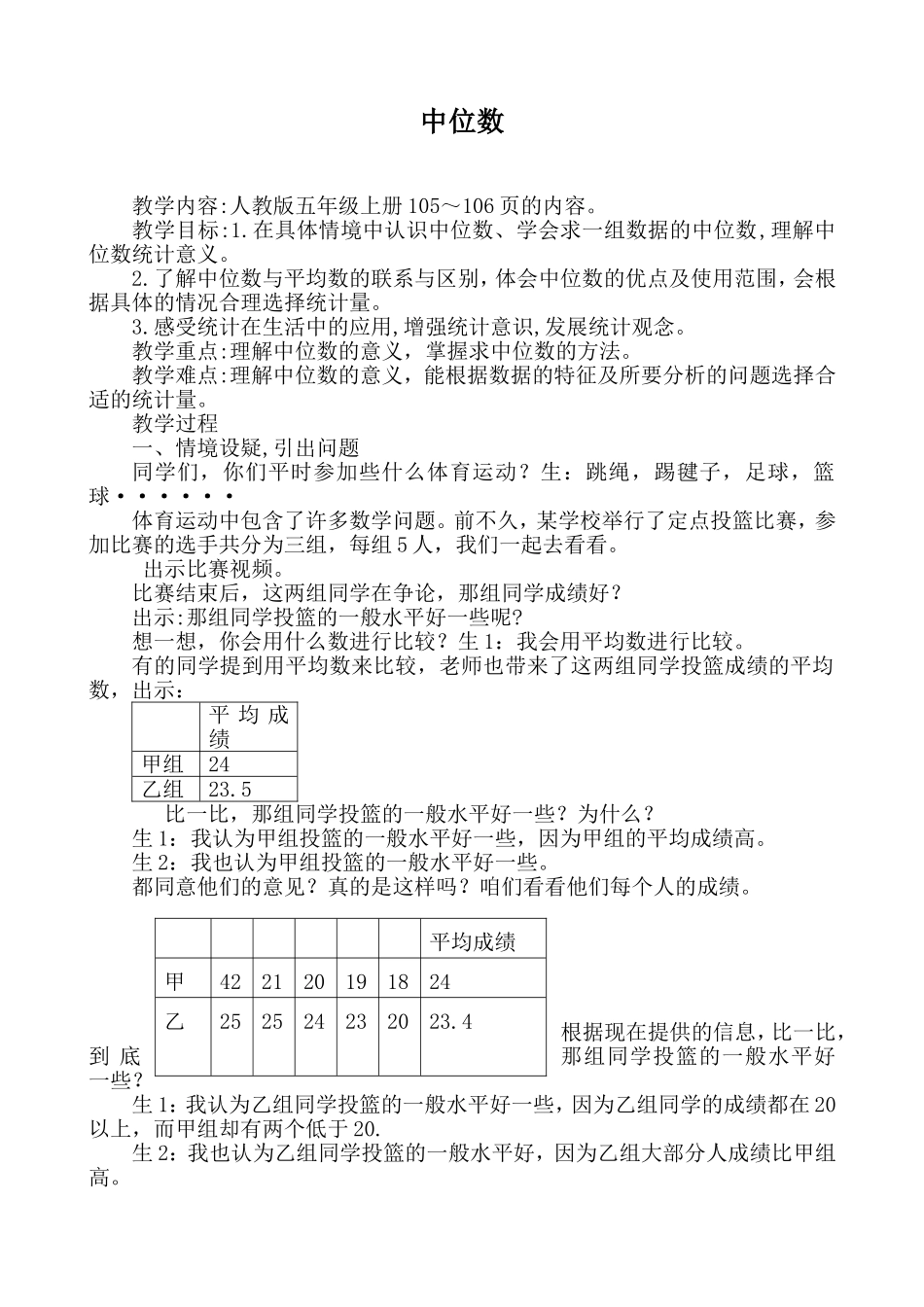 中位数课堂实录_第1页