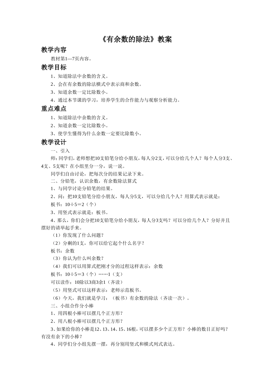 《有余数的除法》-教案2-1_第1页