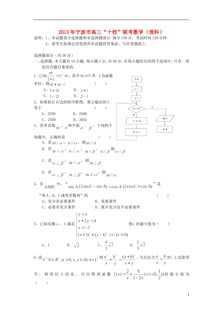 浙江省宁波市2013届高三数学十校联考试题-理-新人教A版_第1页