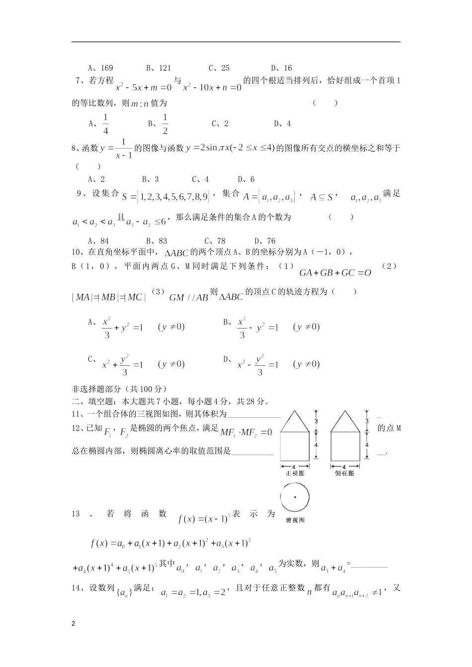 浙江省宁波市2013届高三数学十校联考试题-理-新人教A版_第2页
