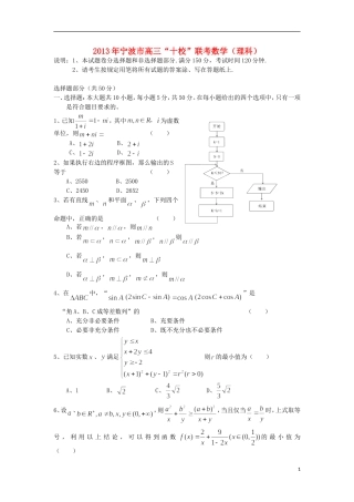 浙江省宁波市2013届高三数学十校联考试题-理-新人教A版