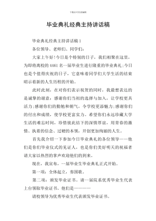 毕业典礼经典主持讲话稿