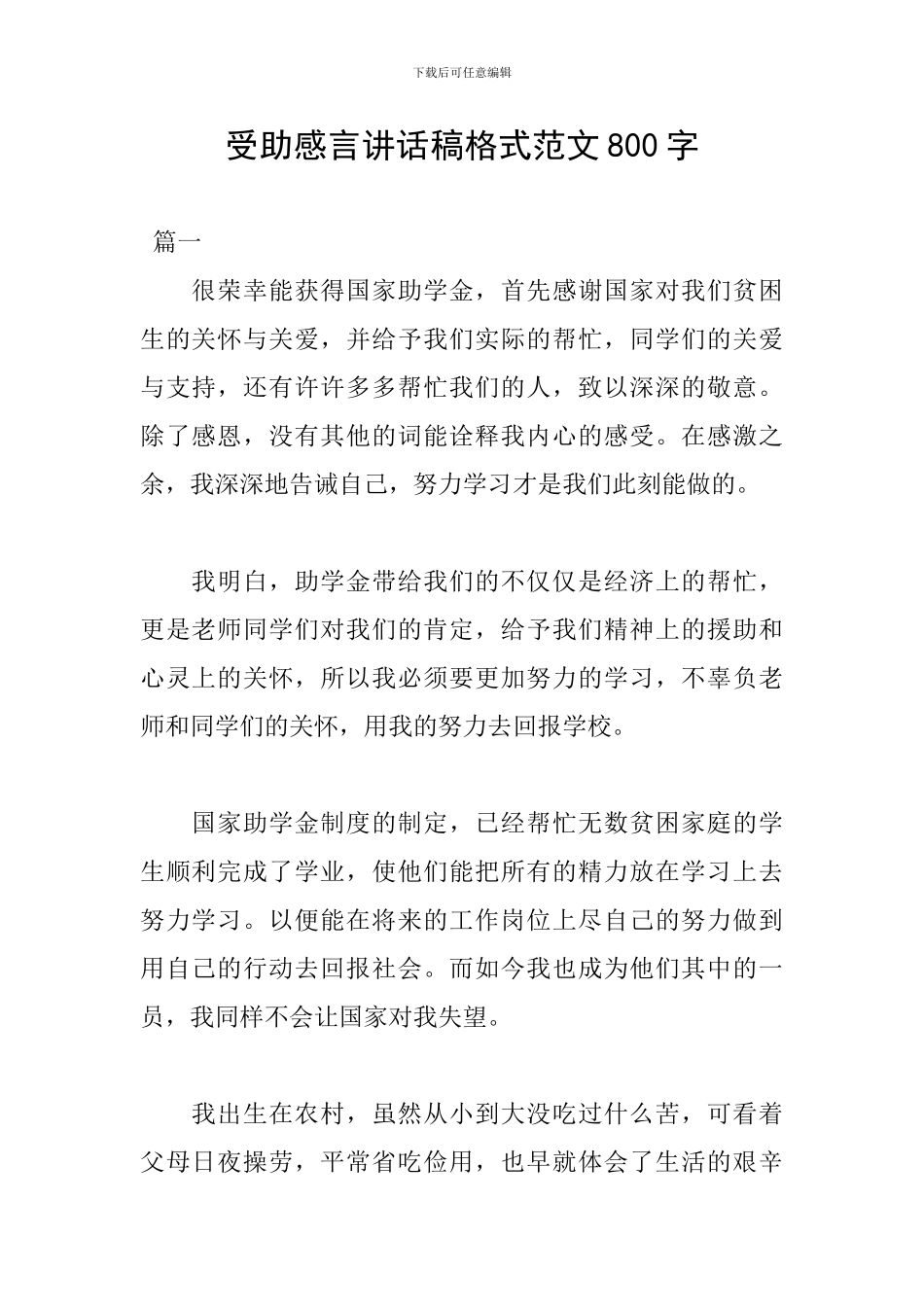 受助感言讲话稿格式范文800字_第1页