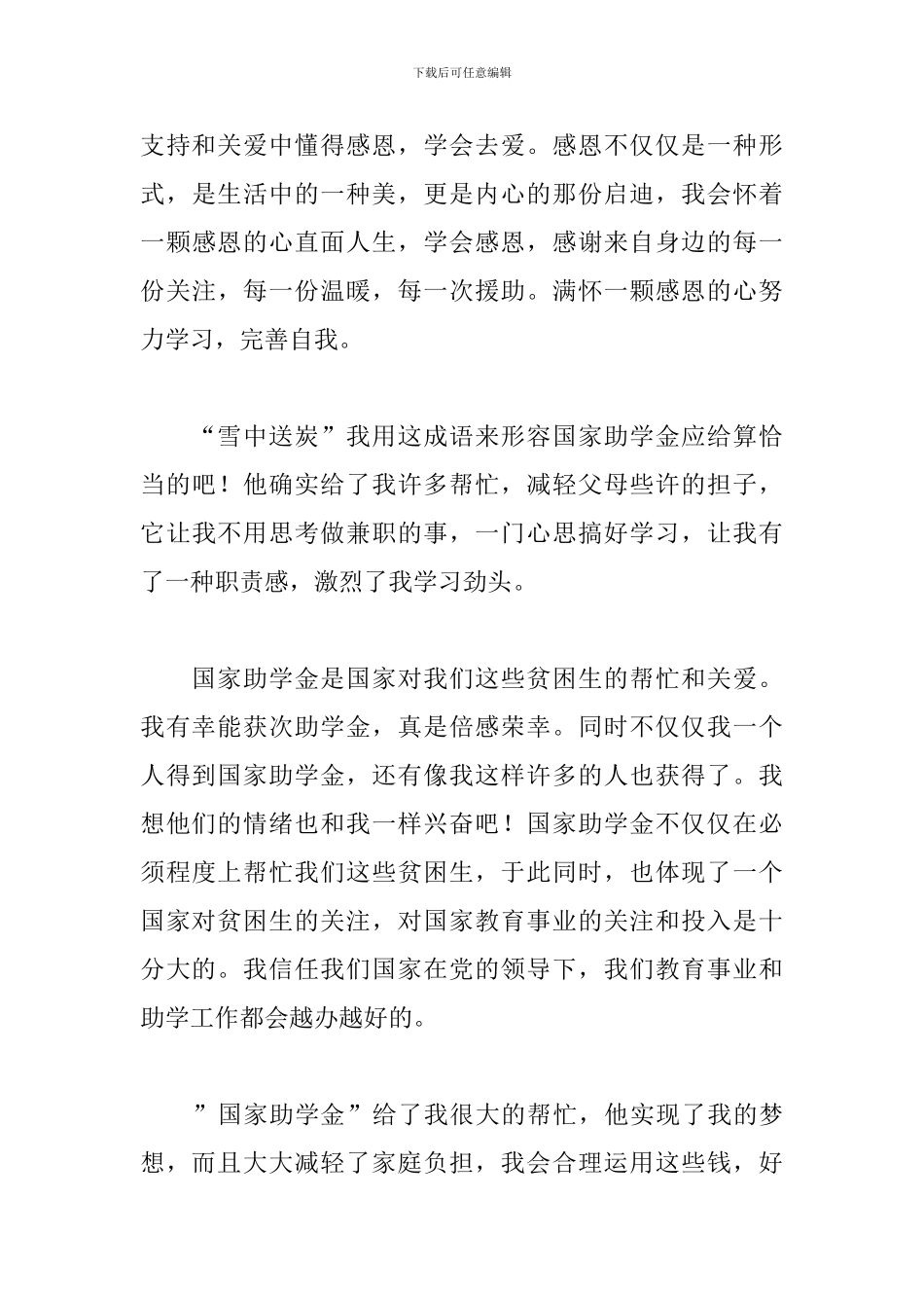 受助感言讲话稿格式范文800字_第3页