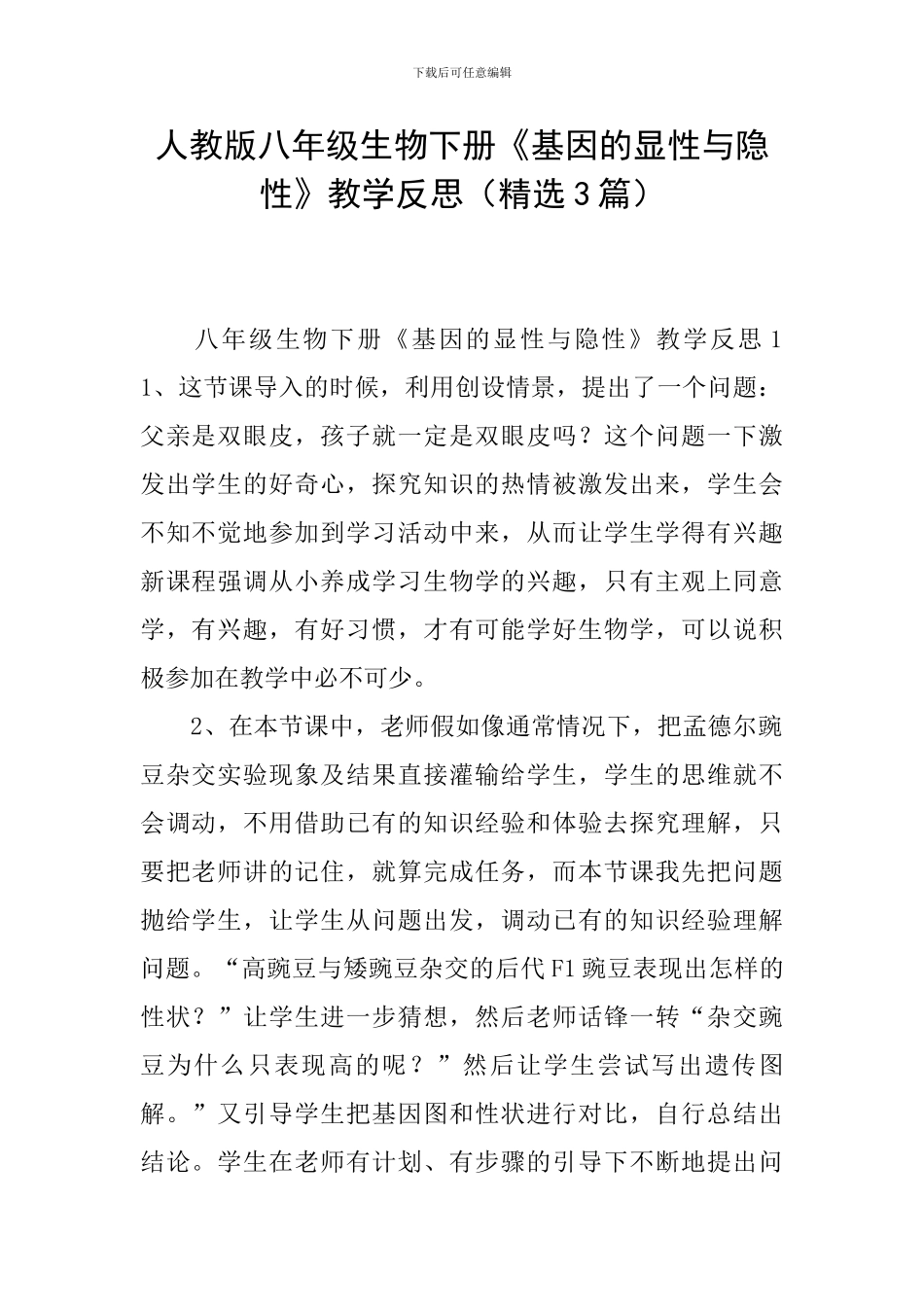 人教版八年级生物下册《基因的显性与隐性》教学反思_第1页