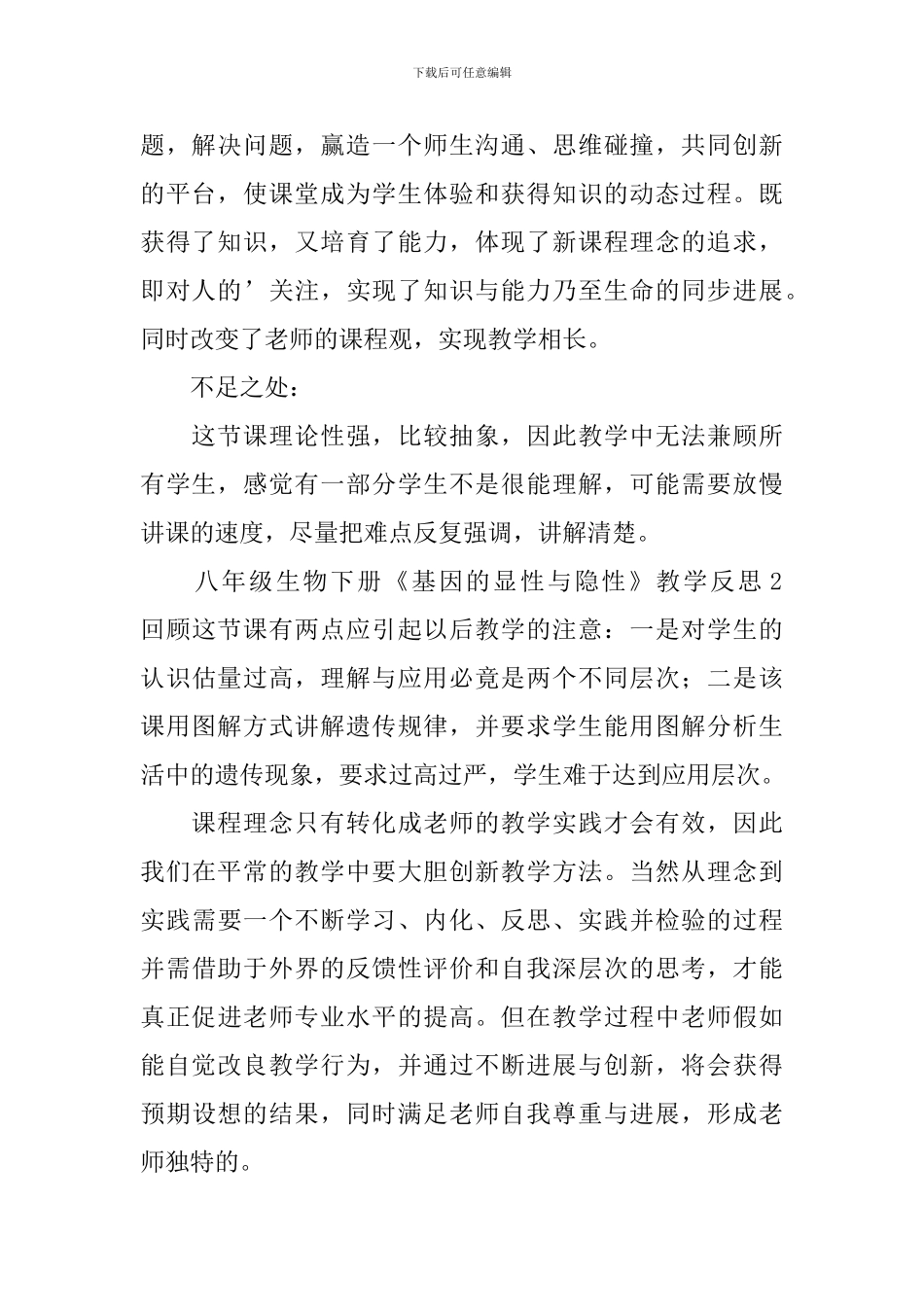 人教版八年级生物下册《基因的显性与隐性》教学反思_第2页