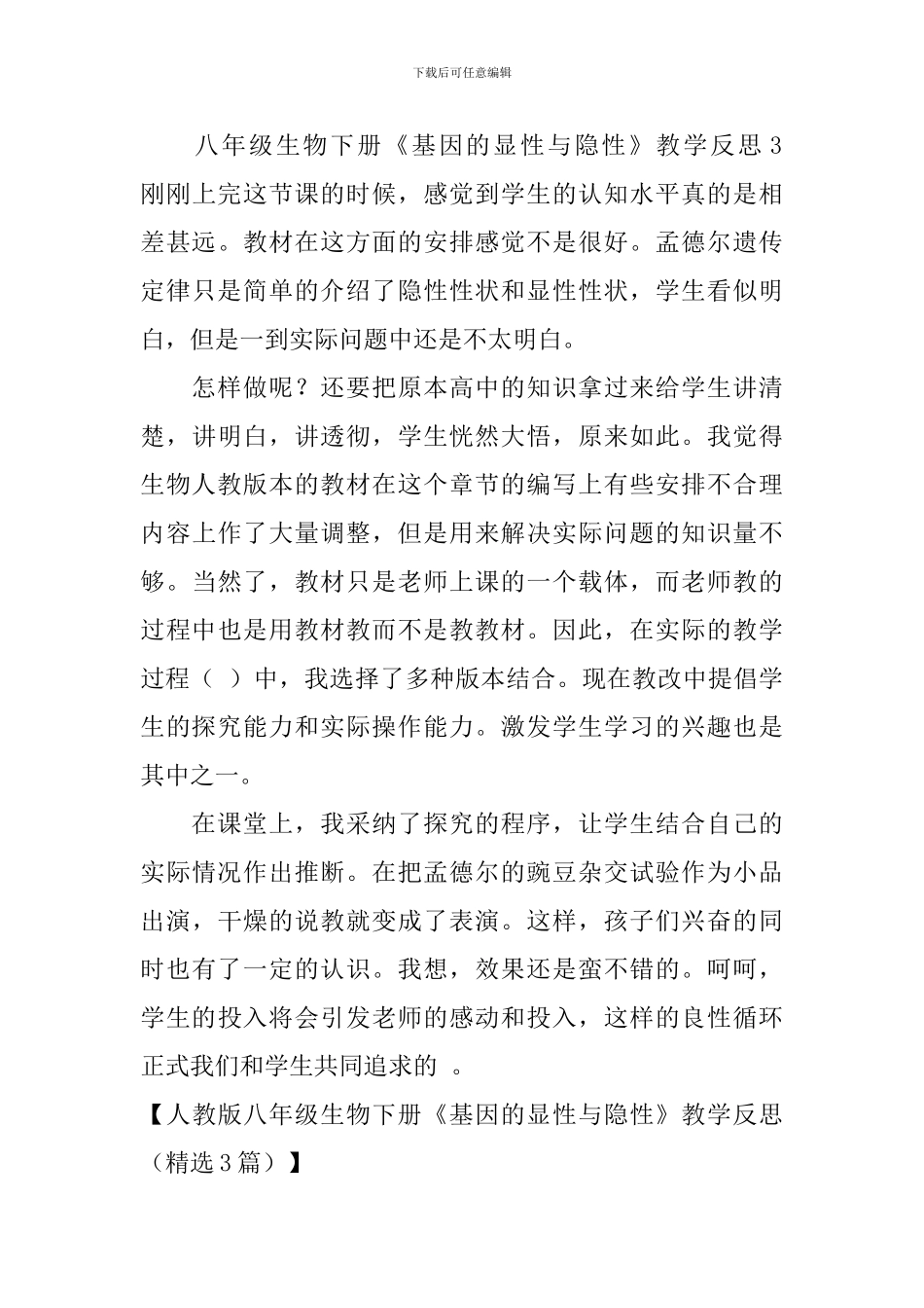 人教版八年级生物下册《基因的显性与隐性》教学反思_第3页