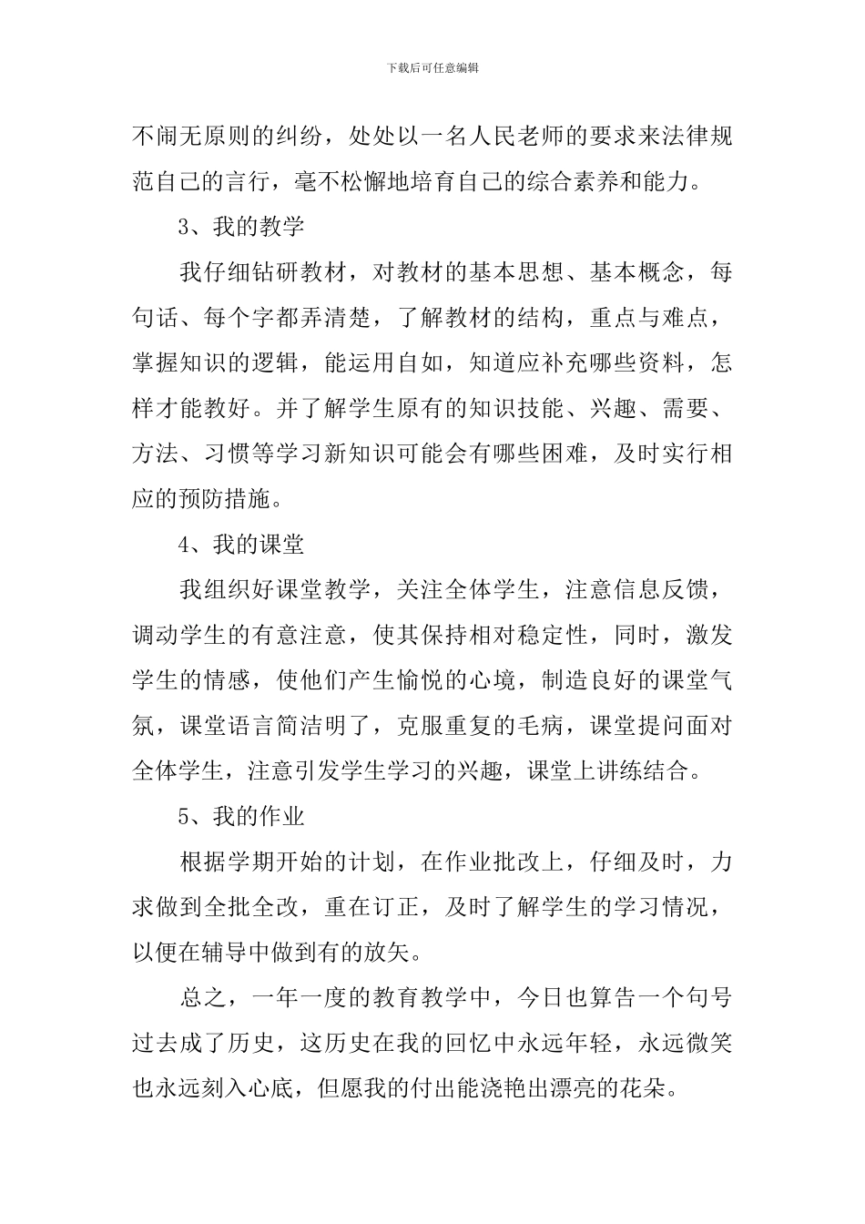 小学教师师德个人述职报告_第2页