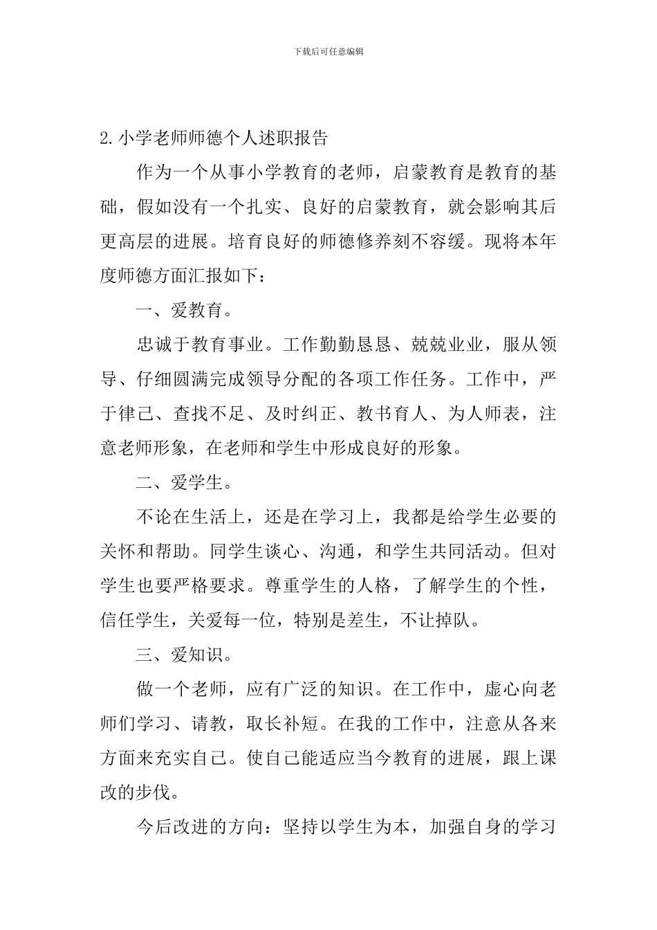 小学教师师德个人述职报告_第3页