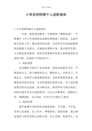 小学教师师德个人述职报告