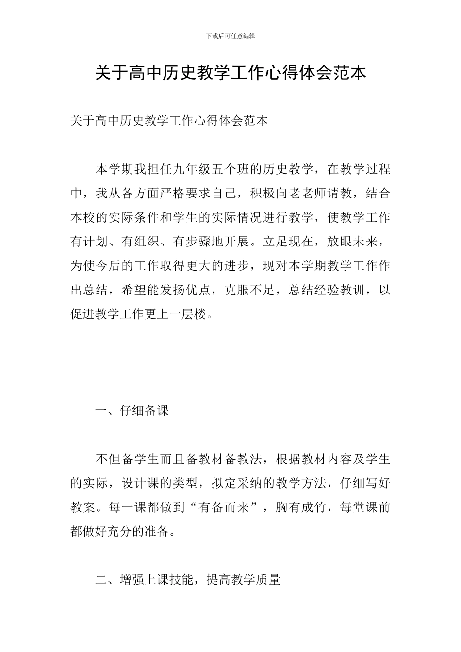 关于高中历史教学工作心得体会范本_第1页