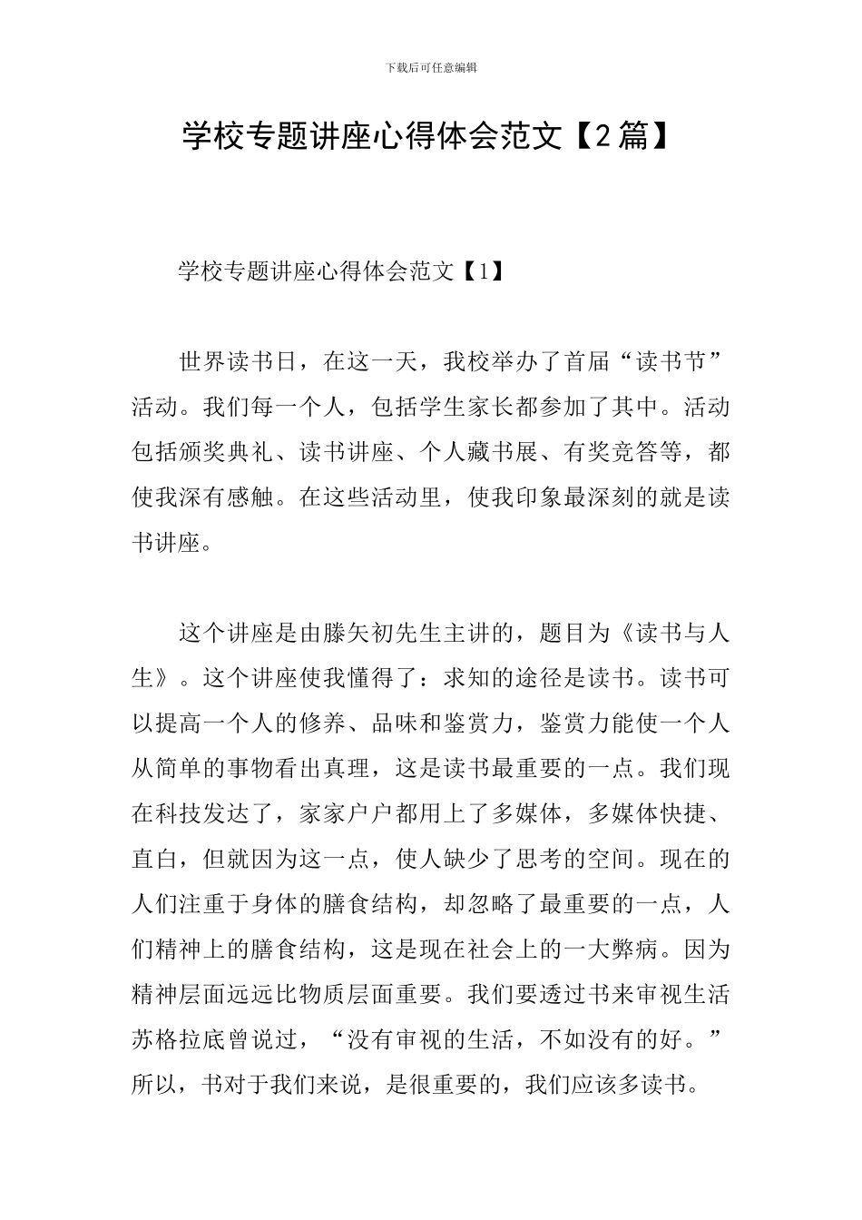 学校专题讲座心得体会范文_第1页