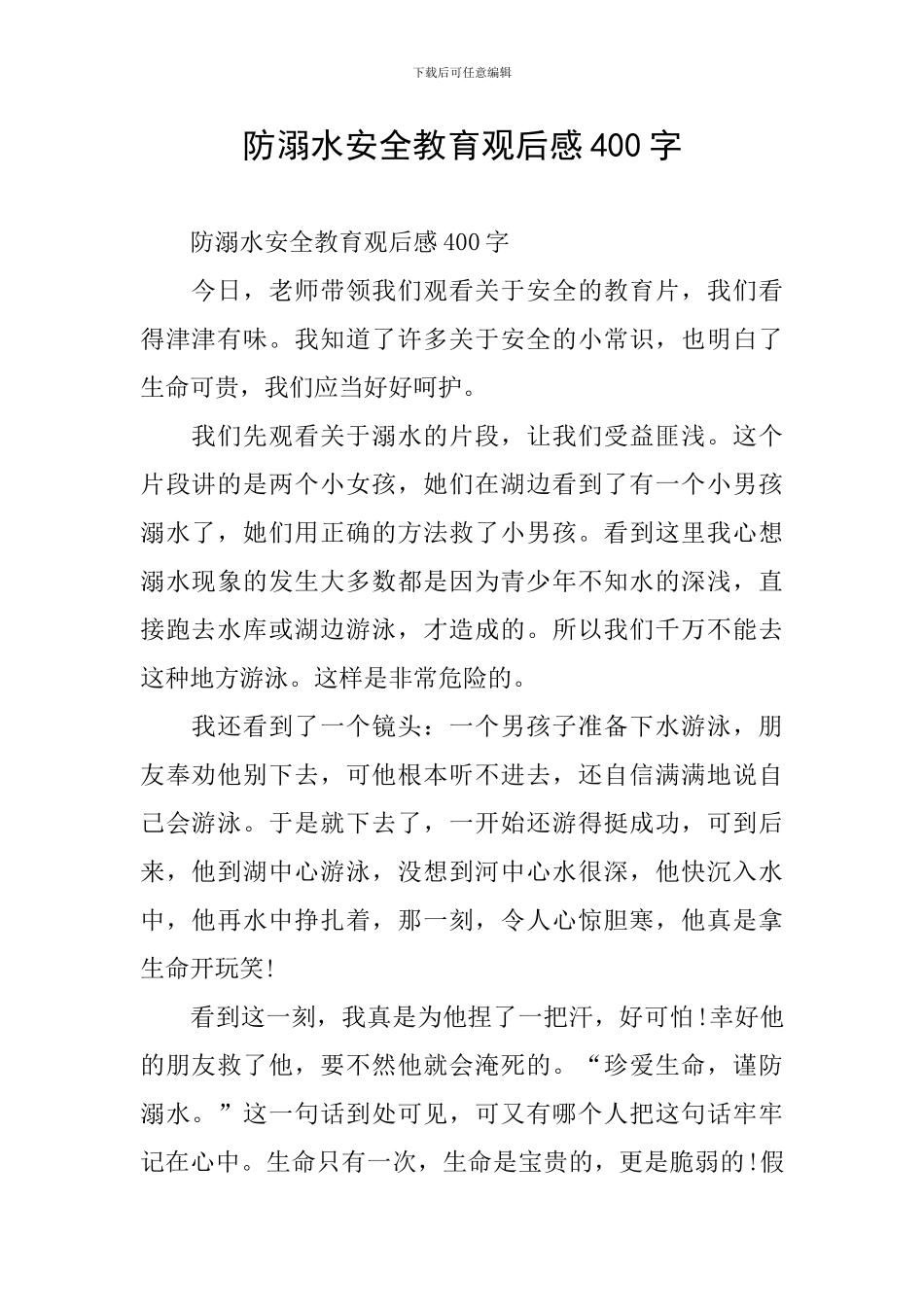防溺水安全教育观后感400字_第1页