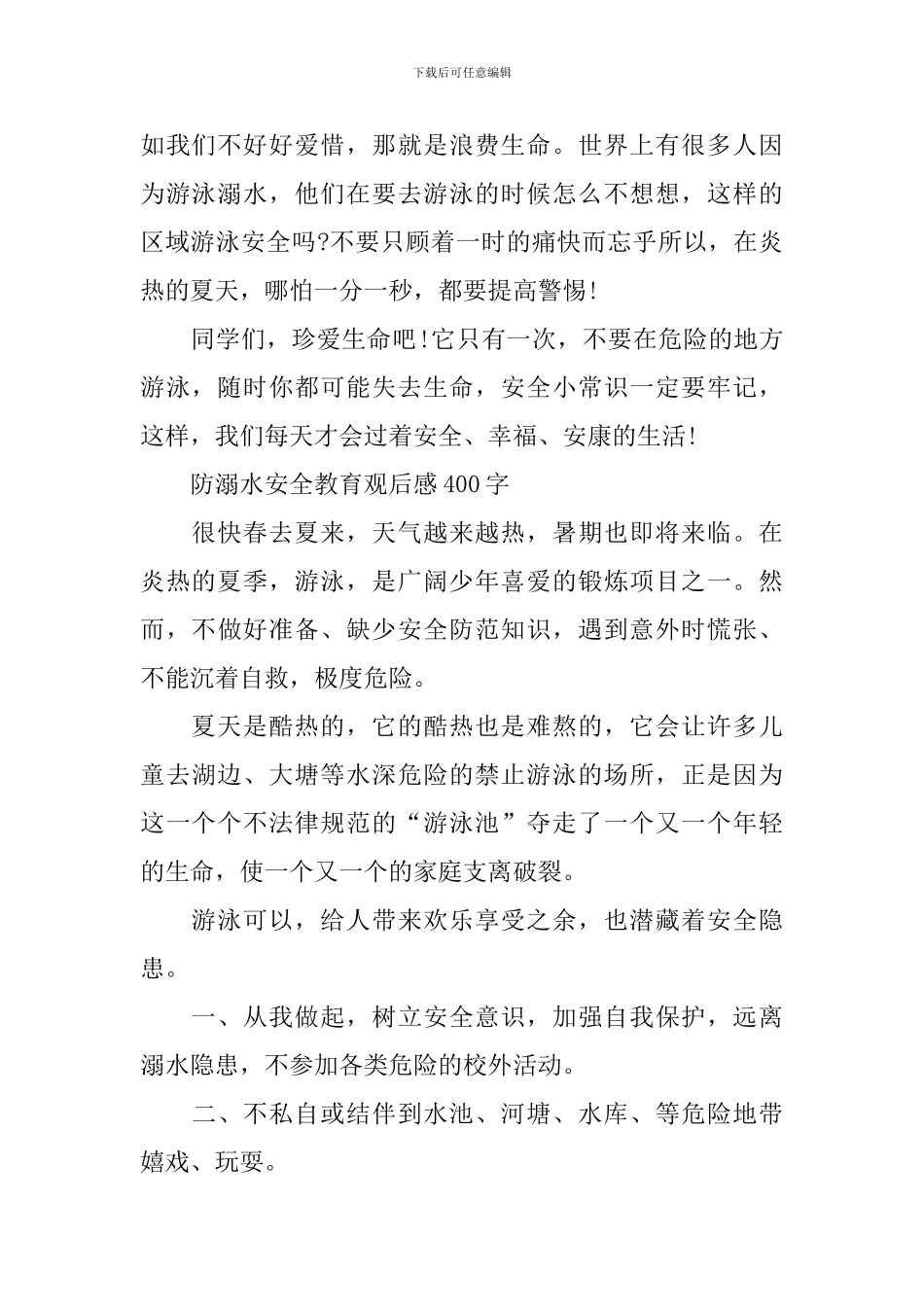 防溺水安全教育观后感400字_第2页