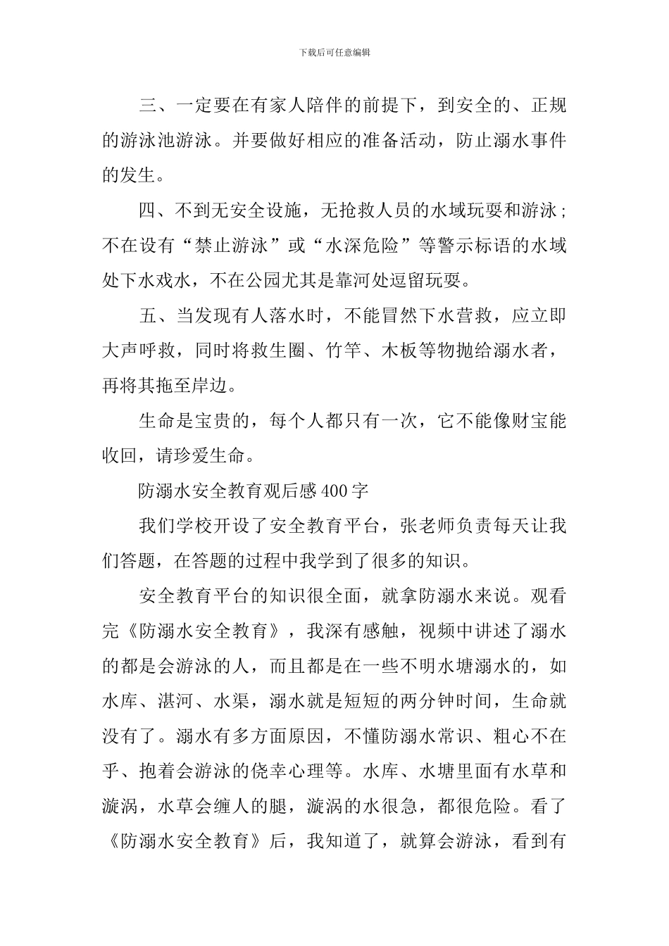 防溺水安全教育观后感400字_第3页