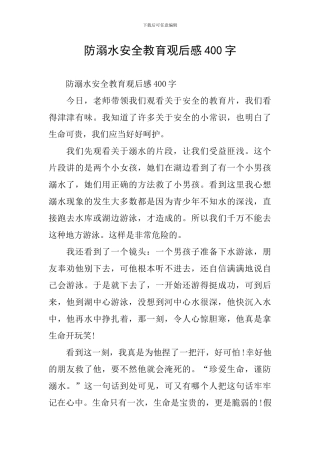 防溺水安全教育观后感400字