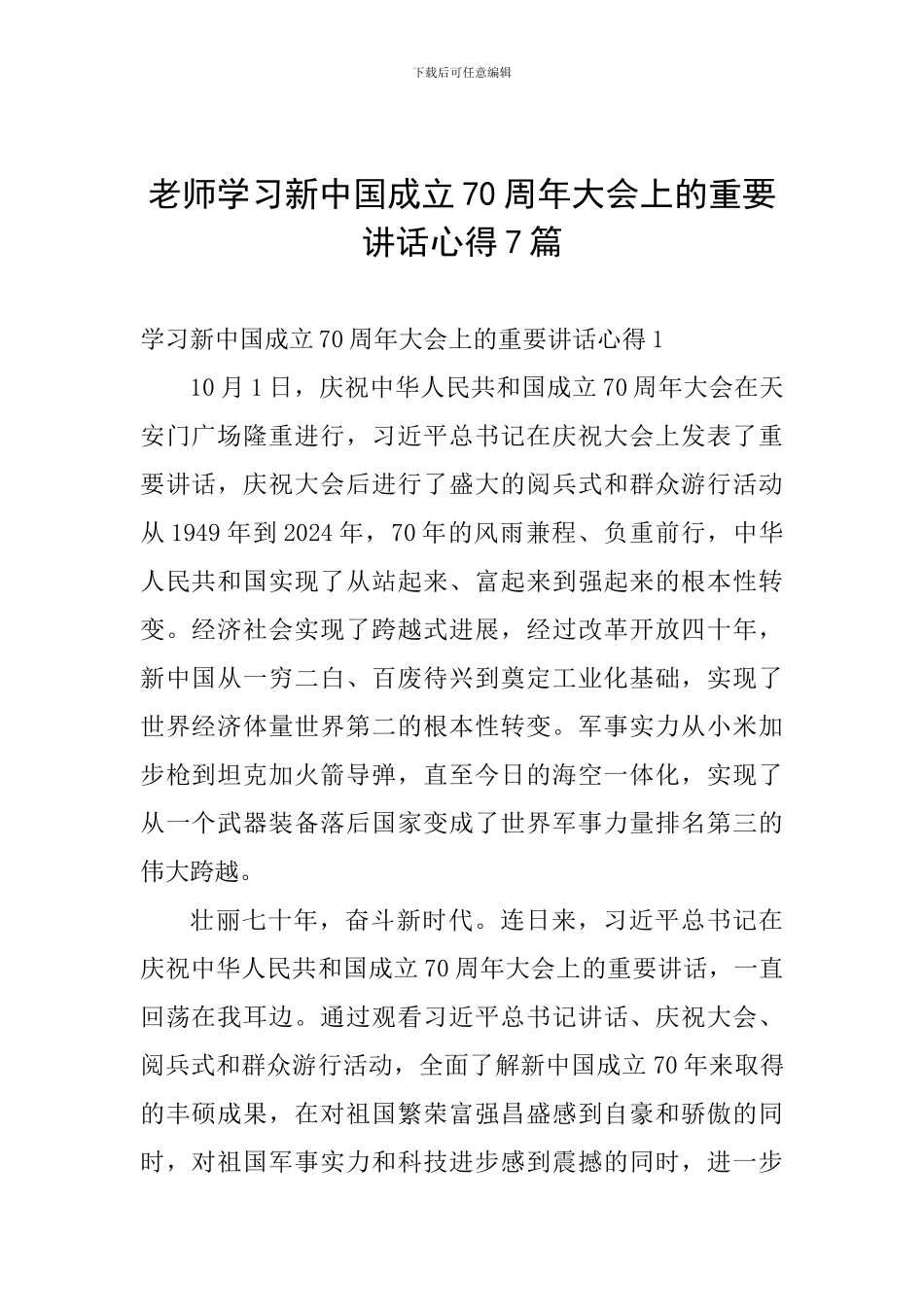 教师学习新中国成立70周年大会上的重要讲话心得7篇_第1页