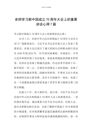 教师学习新中国成立70周年大会上的重要讲话心得7篇