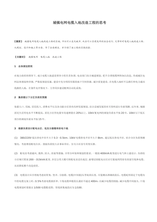 城镇电网电缆入地改造工程的思考
