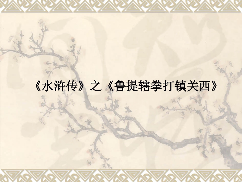 《鲁提辖拳打郑关西》教学课件_第1页