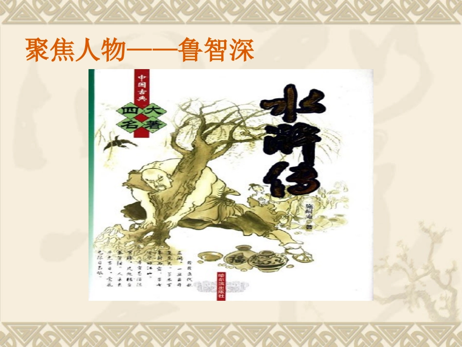 《鲁提辖拳打郑关西》教学课件_第3页