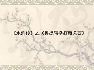《鲁提辖拳打郑关西》教学课件