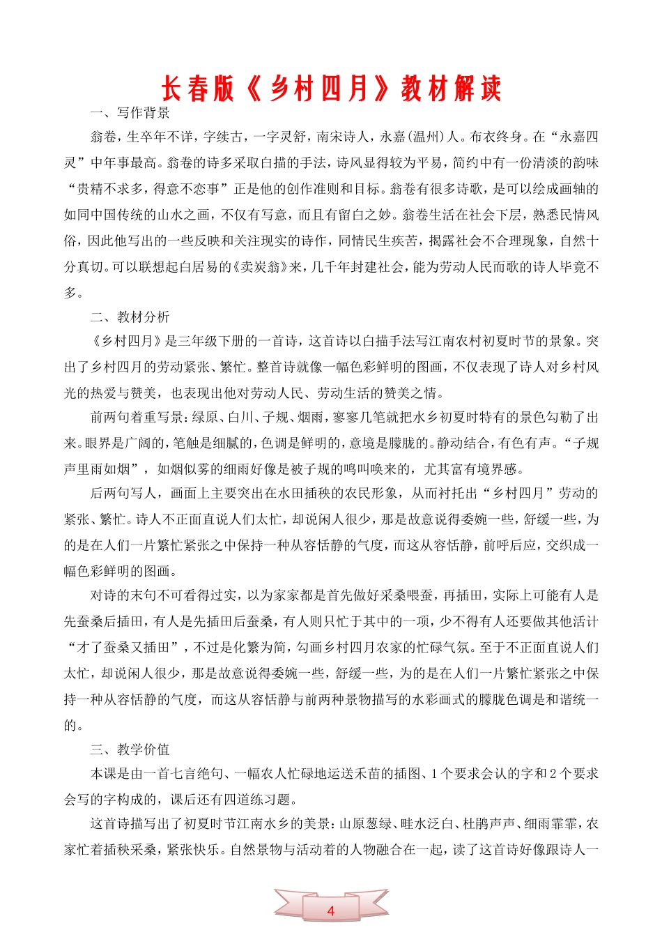 长春版《乡村四月》教材解读_第1页