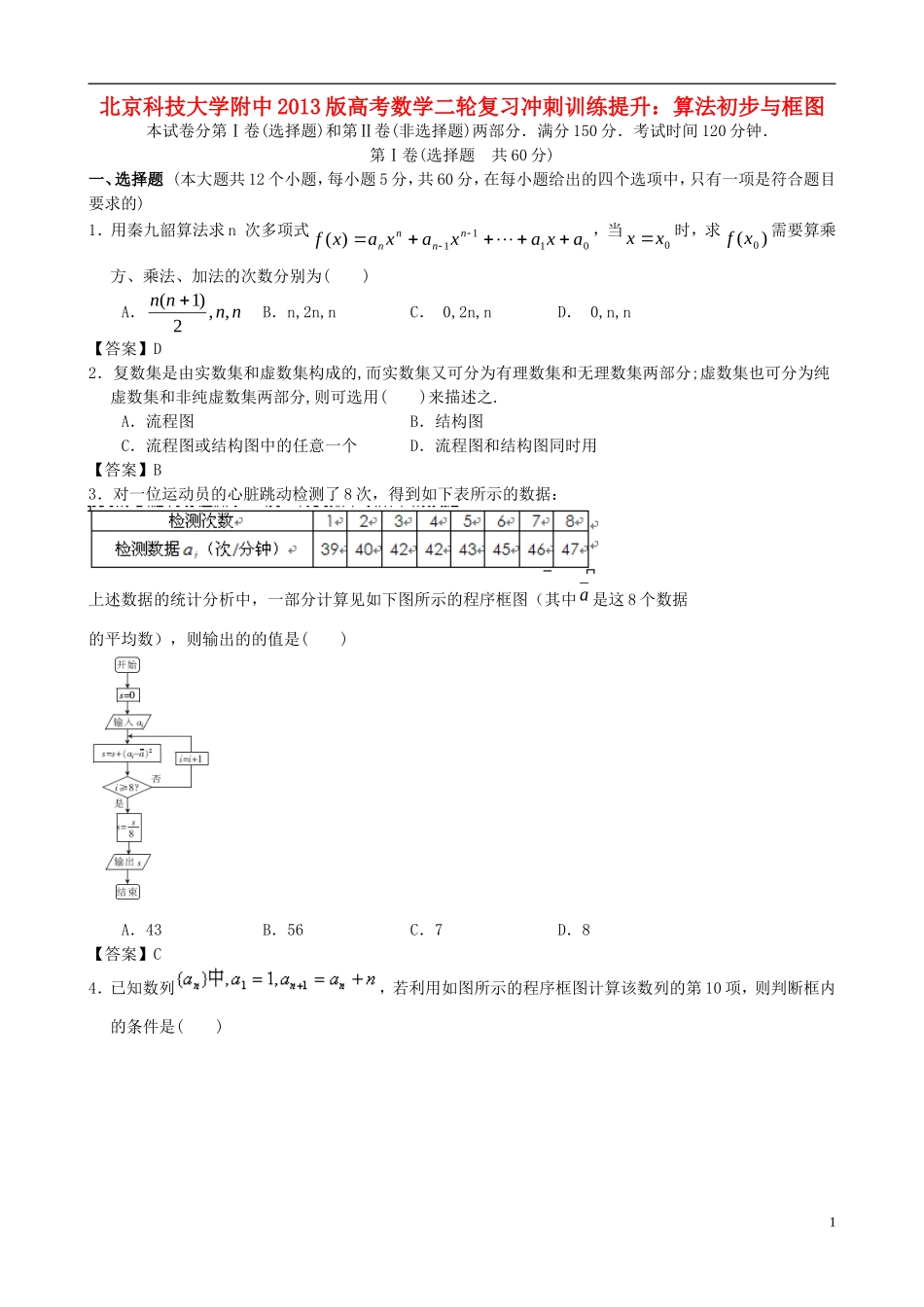 北京科技大学附中2013版高考数学二轮复习-冲刺训练提升-算法初步与框图_第1页