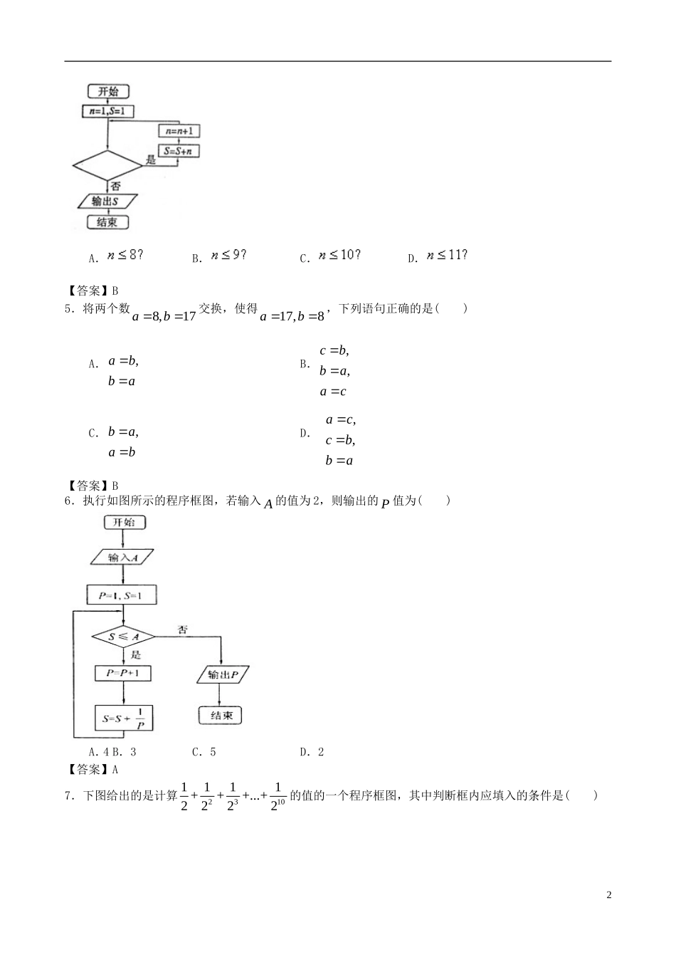 北京科技大学附中2013版高考数学二轮复习-冲刺训练提升-算法初步与框图_第2页