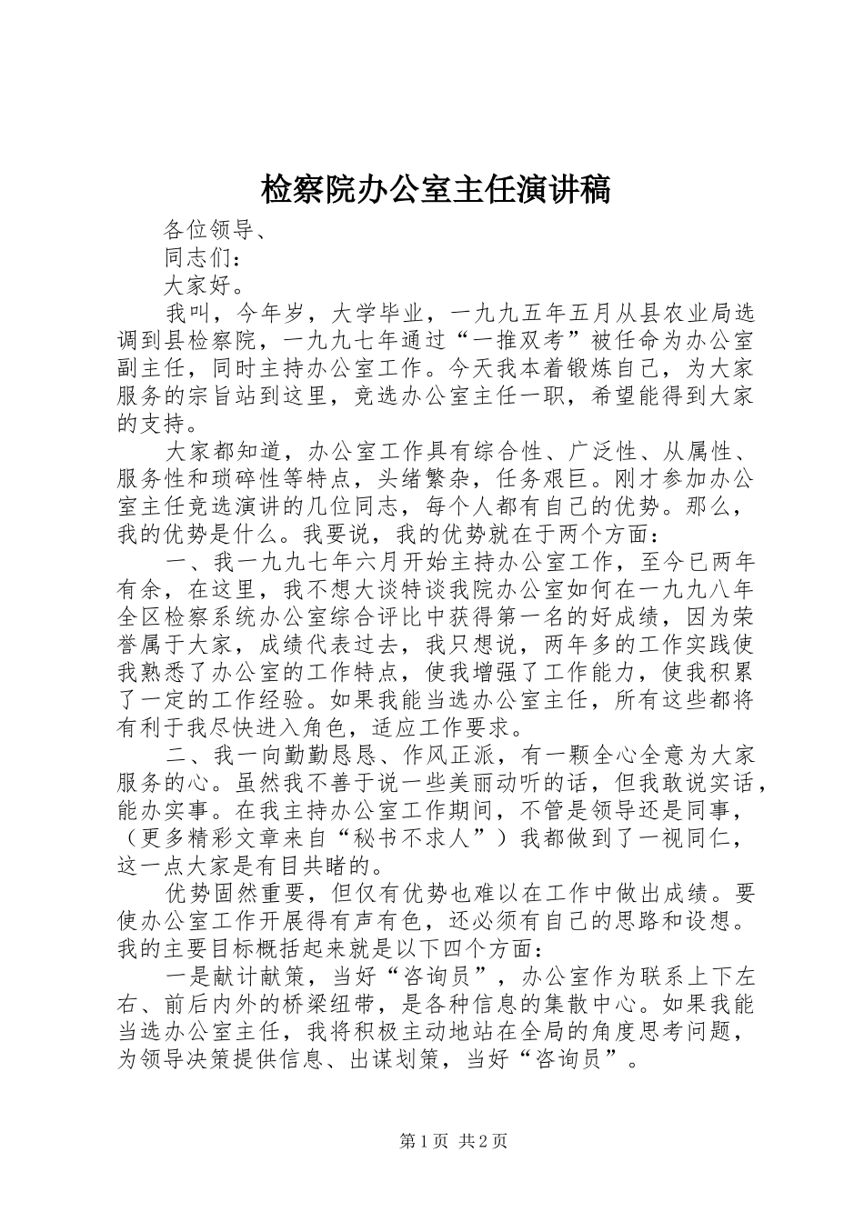 检察院办公室主任演讲致辞_第1页