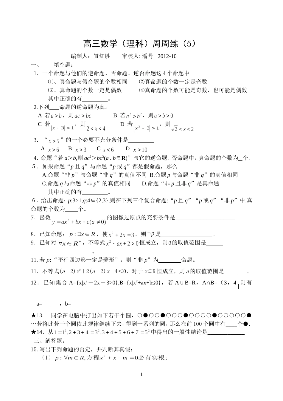 高三数学理科周周练5_第1页