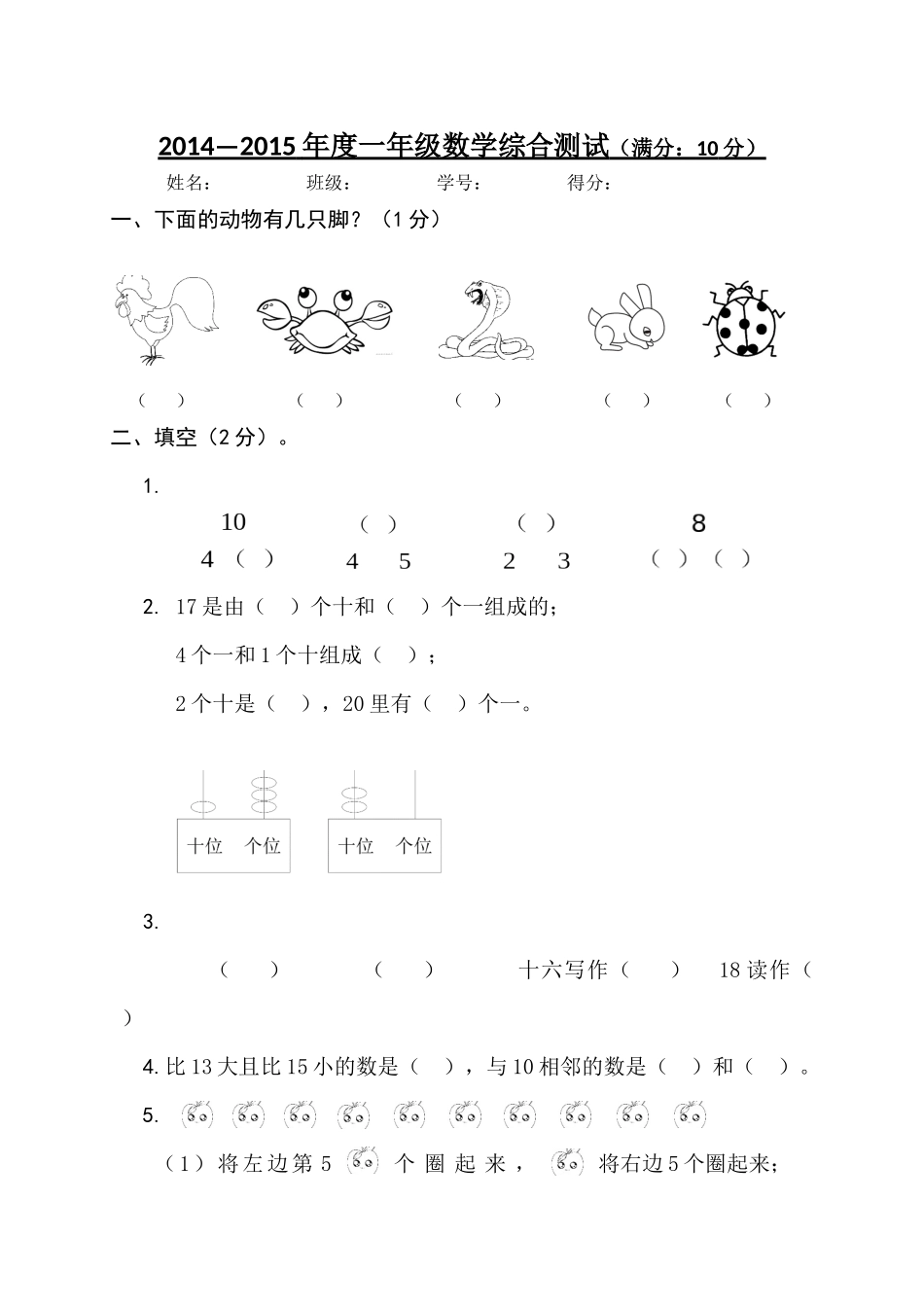 2014—2015年度一年级数学综合测试_第1页