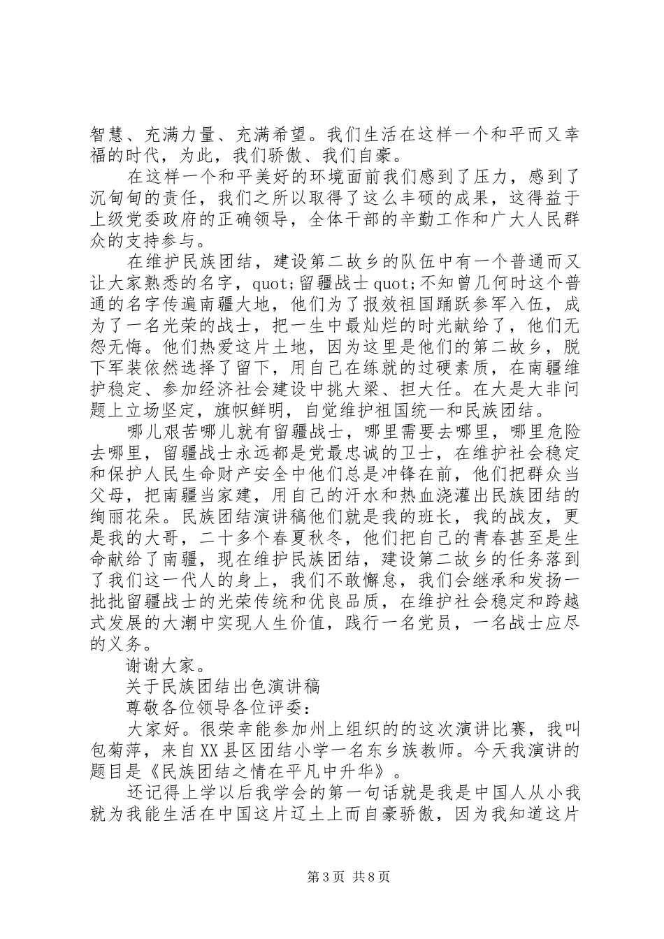 关于民族团结出色演讲稿范文_第3页