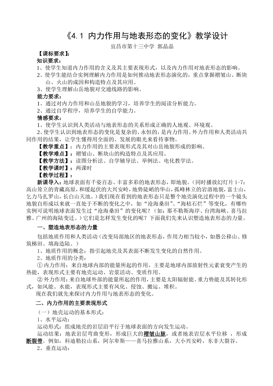 4.1内力作用与地表形态的变化教案.doc_第1页