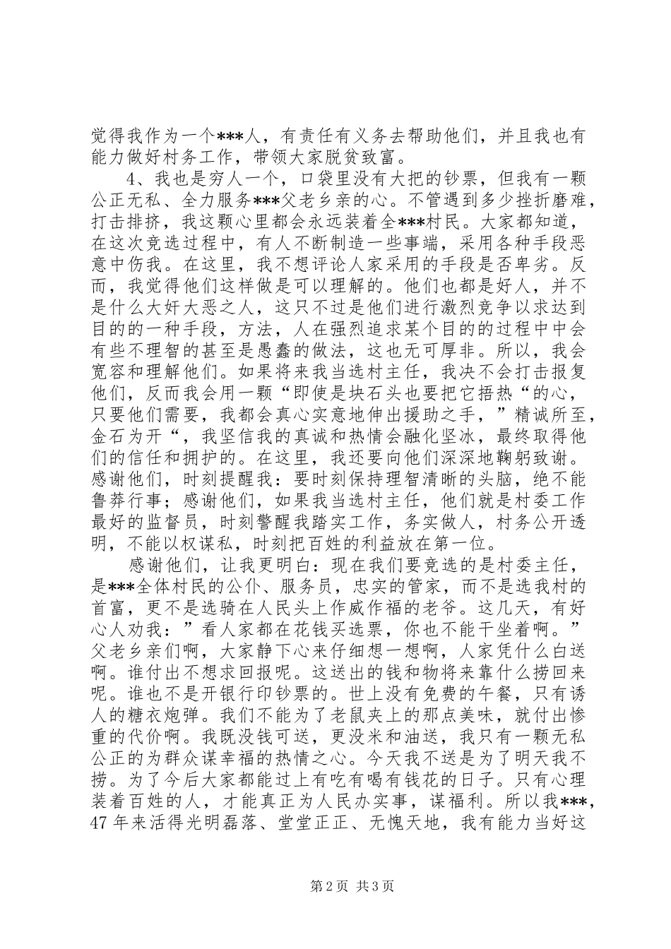 村主任竞选讲演范文_第2页
