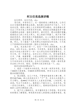 村主任竞选讲演范文