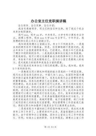 办公室主任竞职致辞演讲稿