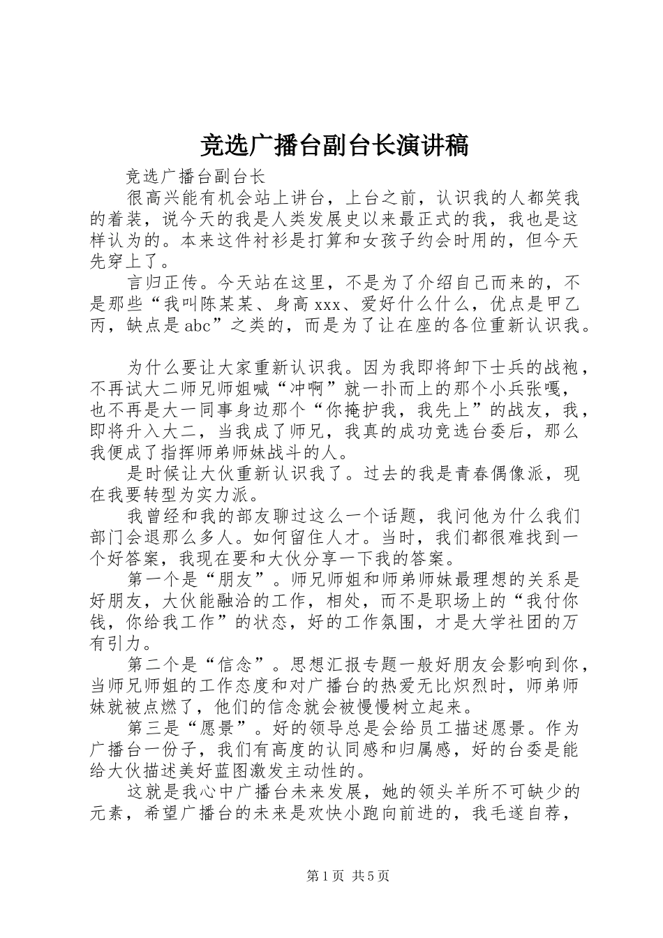 竞选广播台副台长演讲_第1页