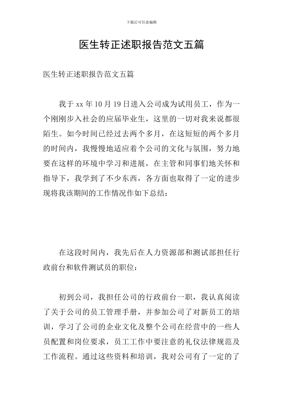 医生转正述职报告范文五篇_第1页