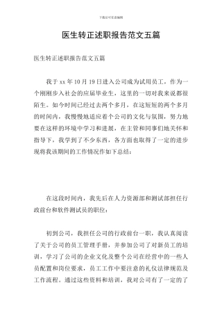 医生转正述职报告范文五篇