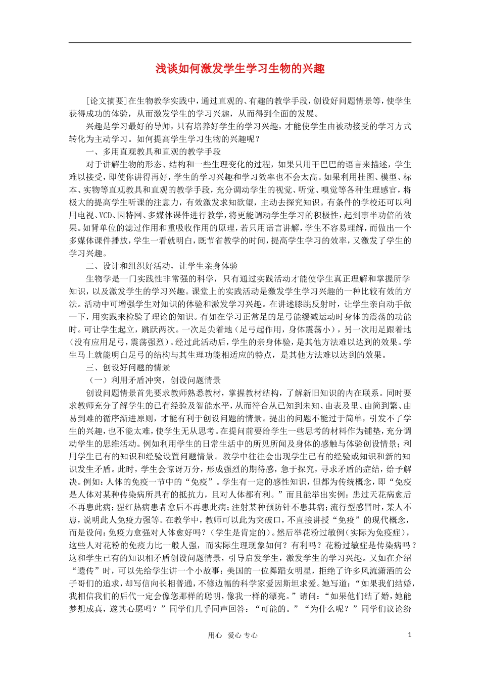 高中生物教学论文-浅谈如何激发学生学习生物的兴趣_第1页